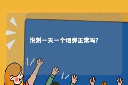 悦刻一天一个烟弹正常吗？ 